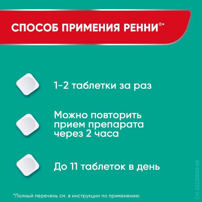 Ренни 12 шт. таблетки жевательные Мята без сахара, фото №5