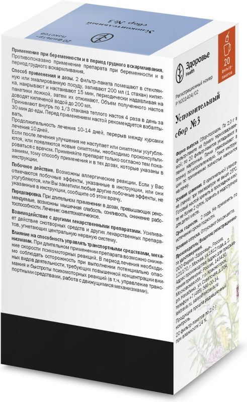 Сбор Успокоительный N3 N20 фильтр-пакет Здоровье, фото №2