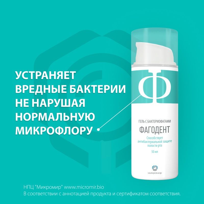 Фагодент Гель С Бактериофагами Цена