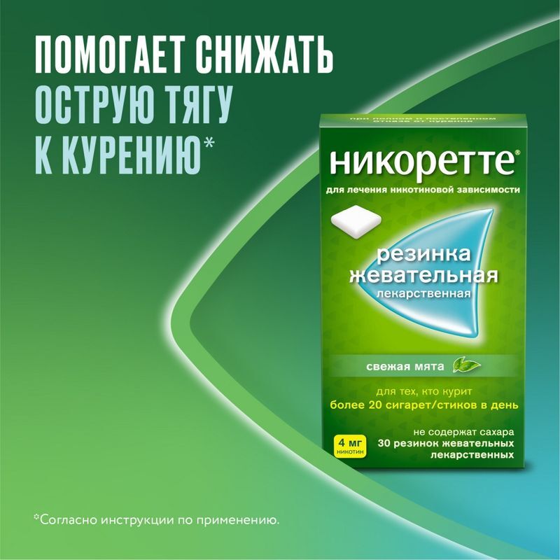 Никоретте Жевательная резинка oт курения Свежая мята 4 мг, 30 шт., фото №3