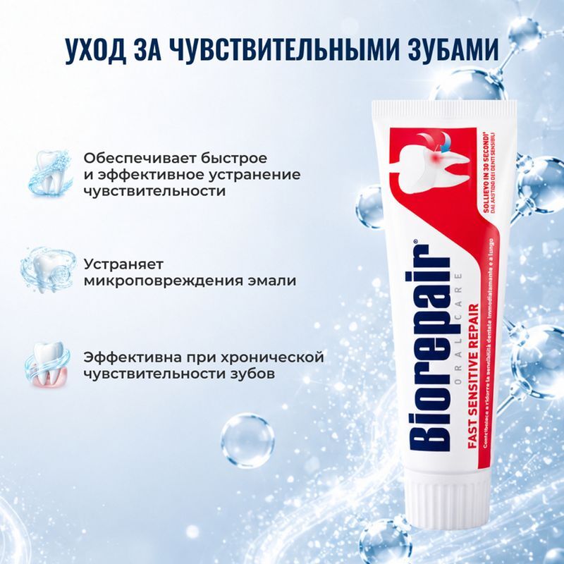 Биорепейер Фаст Сенсетив Репейер зубная паста для чувствительных зубов 75мл, фото №5
