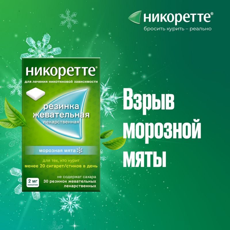 Никоретте 4мг 105 шт. резинка жевательная лекарственная морозная мята, фото №4