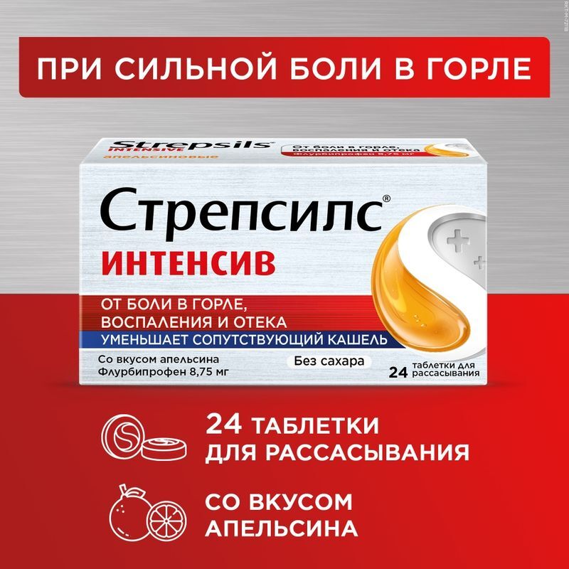 Стрепсилс интенсив 24 шт. таблетки для рассасывания апельсин без сахара, фото №3