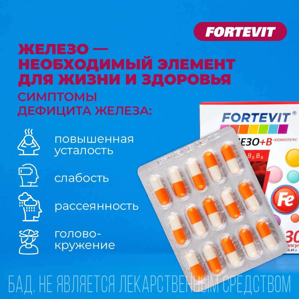 фортевит железо+в-комплекс капс №30. железо b комплекс. железо+в-комплекс капсулы 0,45 г, 60 шт. в-комплекс капс 60 глобал. фортевит железо состав.