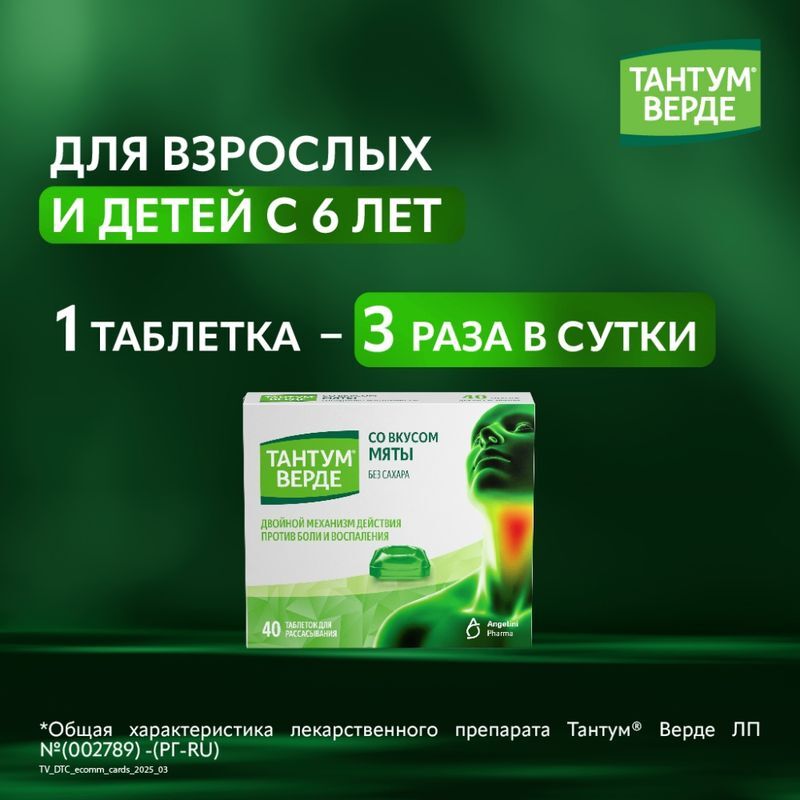 Тантум Верде 3мг 40 шт. таблетки для рассасывания со вкусом Мяты, фото №4