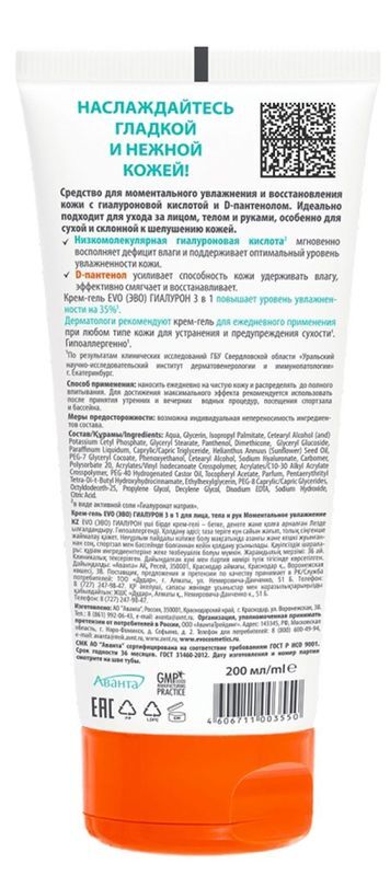 Эво гиалурон крем-гель для лица/тела/рук 3в1 моментальное увлажнение 200мл, фото №2