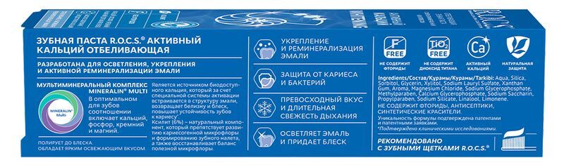 Рокс зубная паста активный кальций отбеливающая 94г, фото №3