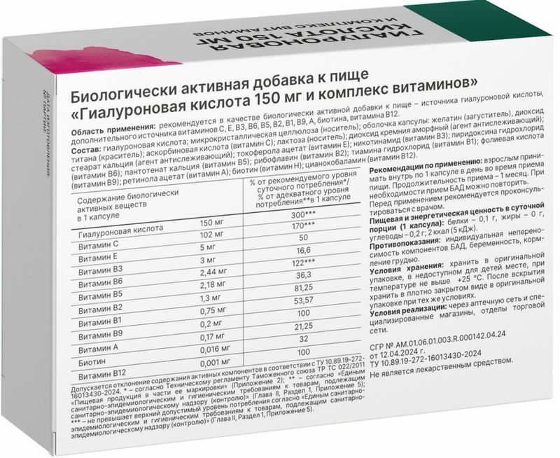 Гиалуроновая Кислота с комплексом витаминов капсулы 150мг 30 шт., фото №2