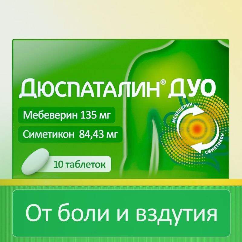 Дюспаталин Дуо 135мг+84,43мг 10 шт. таблетки покрытые пленочной оболочкой, фото №2