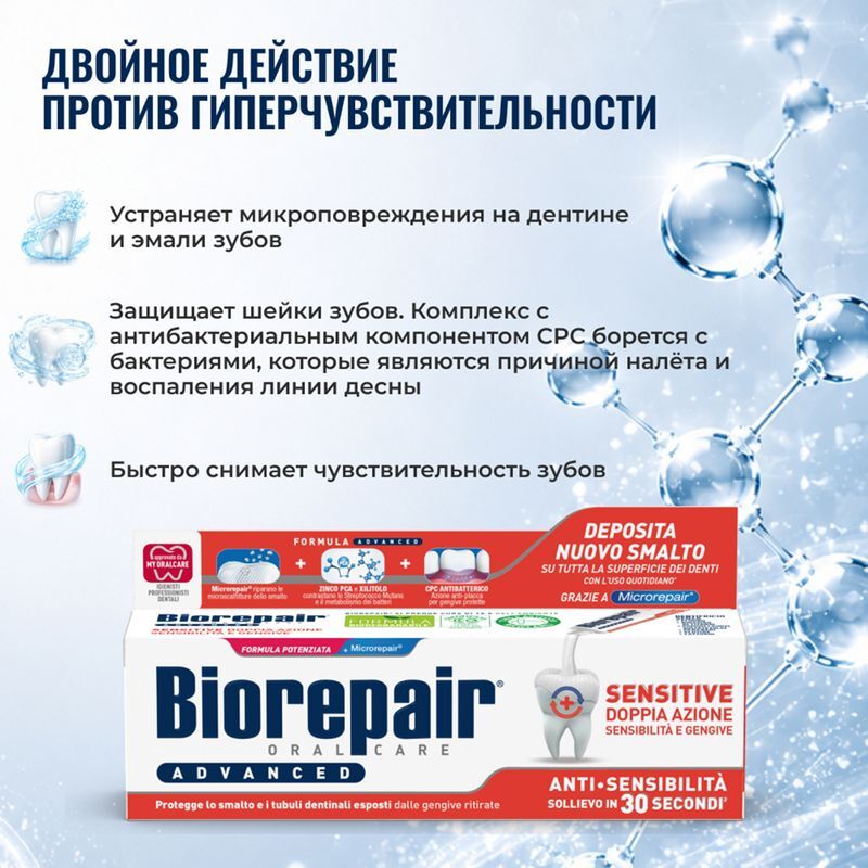 Биорепейер Сенсетив Двойное Действие зубная паста для чувствительных зубов 75мл, фото №4