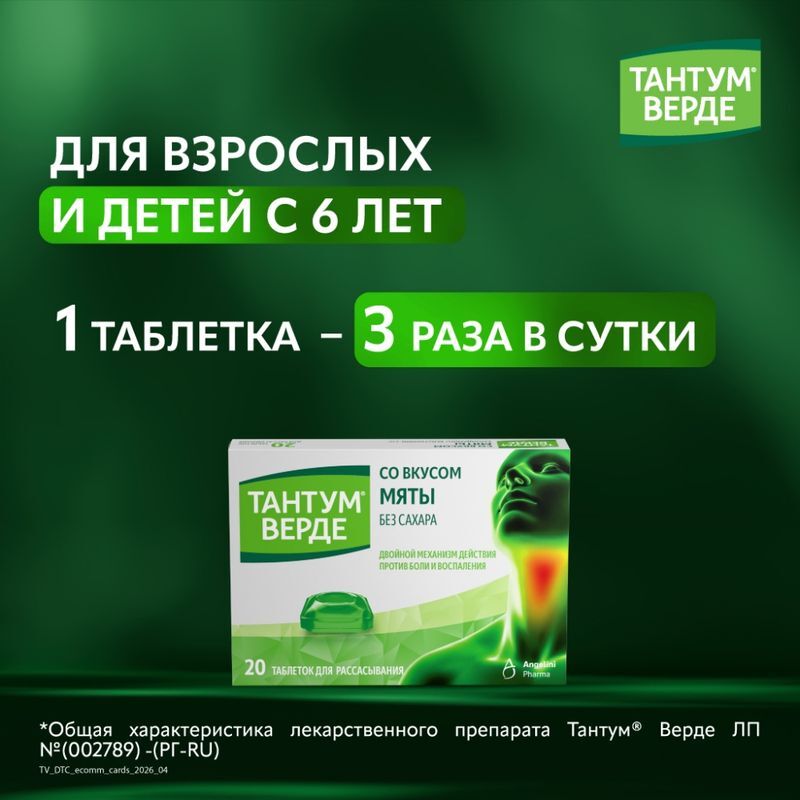 Тантум верде 3мг 20 шт. таблетки для рассасывания со вкусом мяты aziende chimiche riunite angelini francesco a.c.r.a.f., фото №6