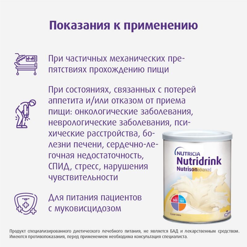 Нутризон Эдванст Нутридринк смесь сухая для энтерального питания 322г Milupa GmbH & Co, фото №7