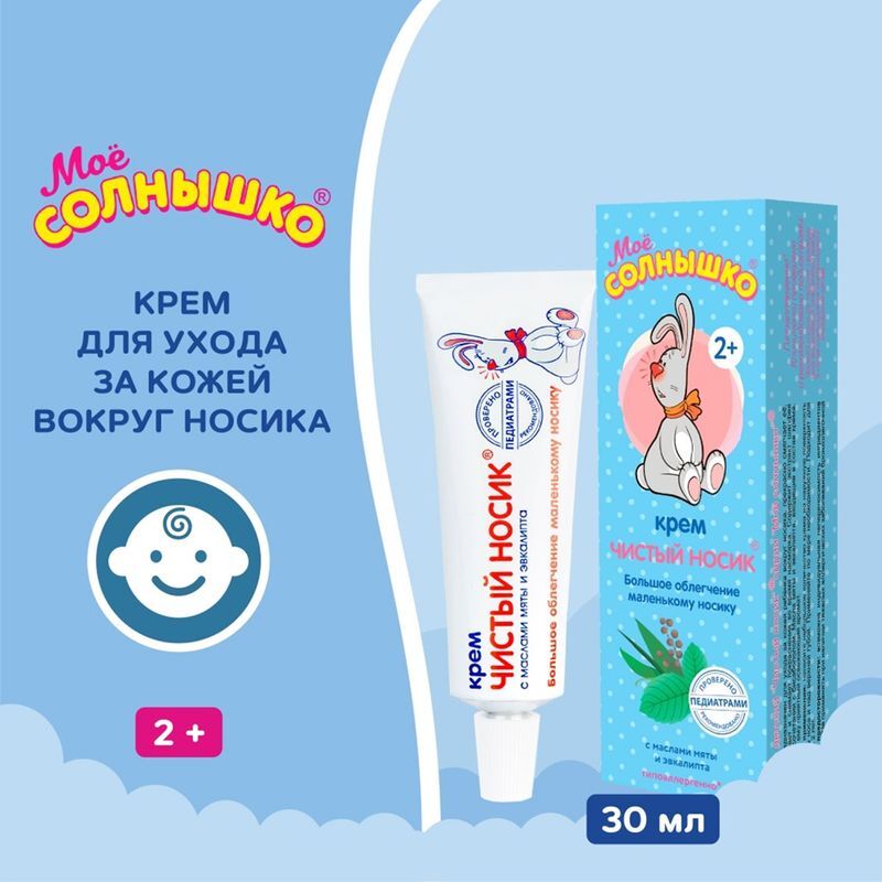 Мое Солнышко крем детский Чистый носик 30мл Аванта, фото №3