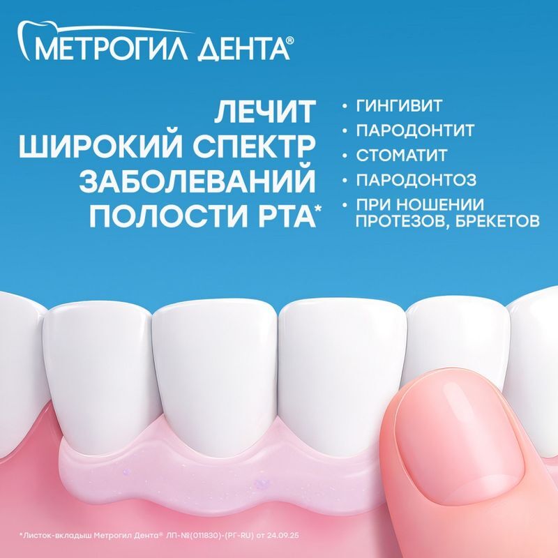 Метрогил Дента гель для десен стоматологический 20г 1 шт., фото №7