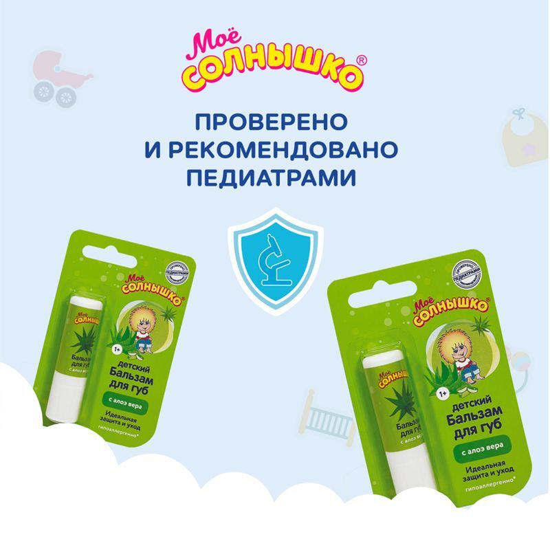 Мое солнышко бальзам для губ детский алоэ 2,8г, фото №3
