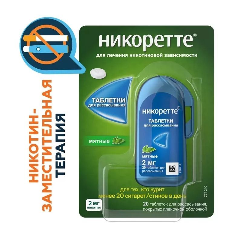 Никоретте 2мг 20 шт. таблетки для рассасывания покрытые пленочной оболочкой Мятные, фото №2