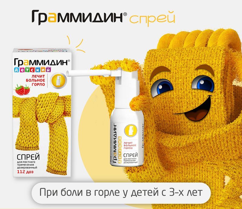 Граммидин Детский 0,03мг+0,1мг/доза 112доз спрей для местного применения дозированный, фото №5