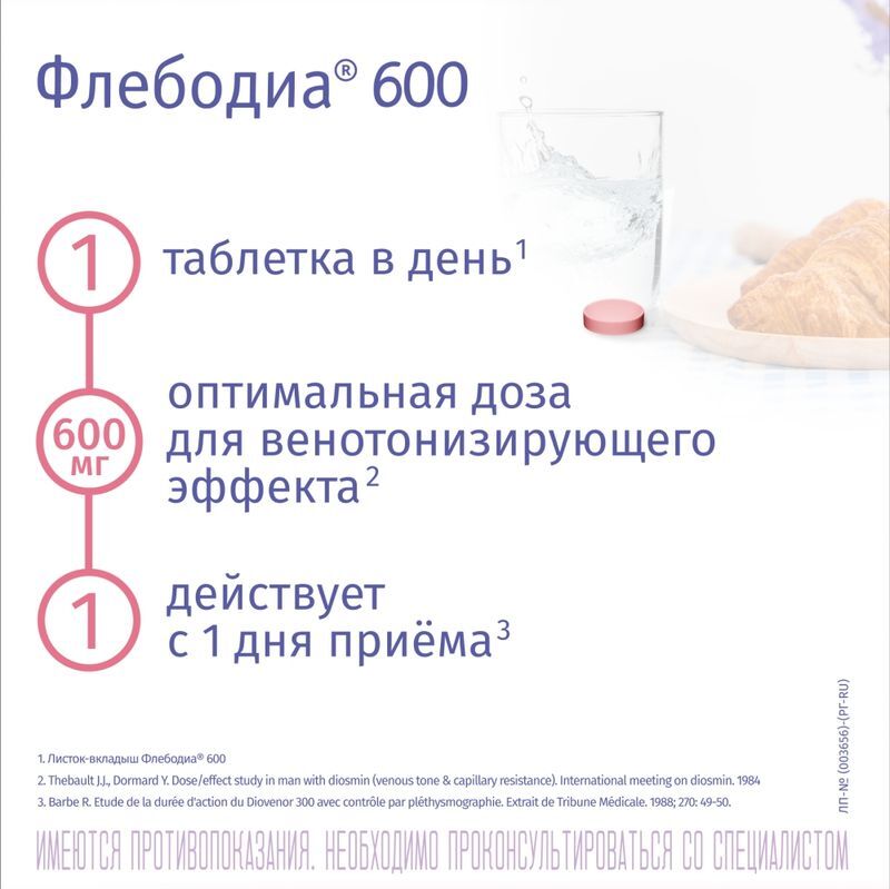 Флебодиа 600 600мг 30 шт. таблетки покрытые пленочной оболочкой, фото №2