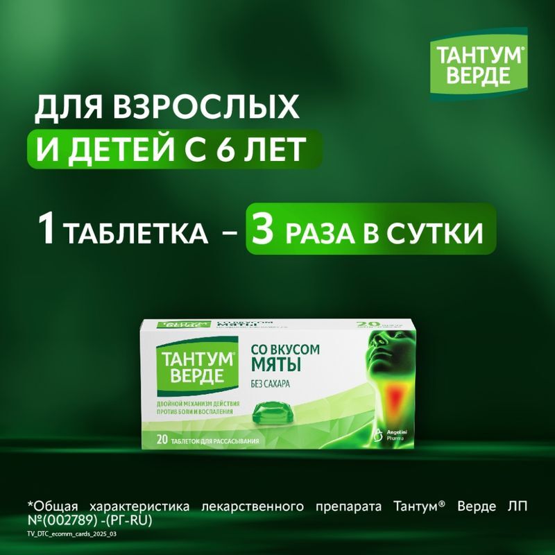 Тантум верде 3мг 20 шт. таблетки для рассасывания со вкусом мяты aziende chimiche riunite angelini francesco a.c.r.a.f., фото №4