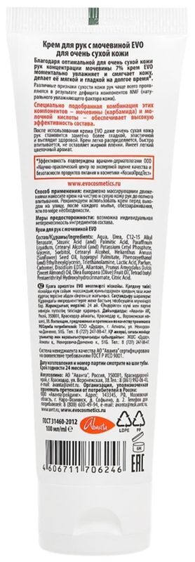 Эво крем для рук очень сухой кожи с мочевиной 7% 100мл Аванта, фото №2