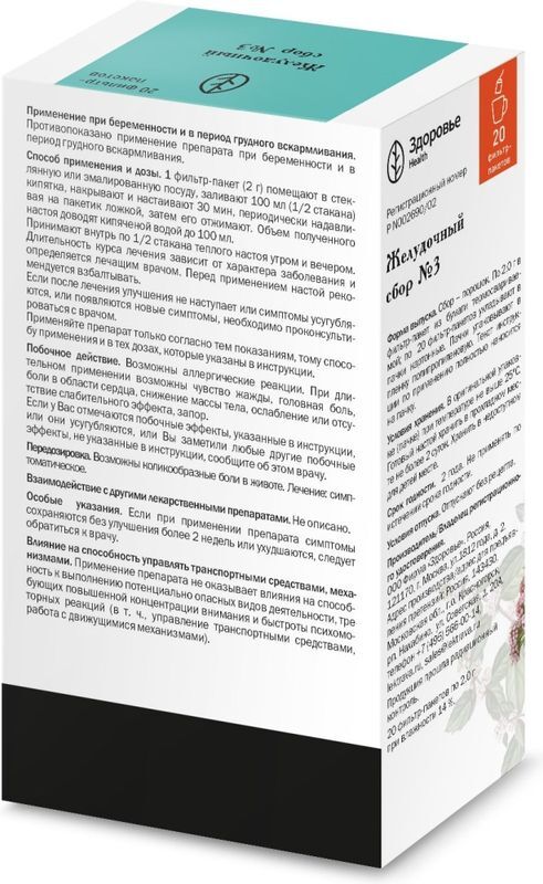 Сбор Желудочный N3 N20 Здоровье, фото №2