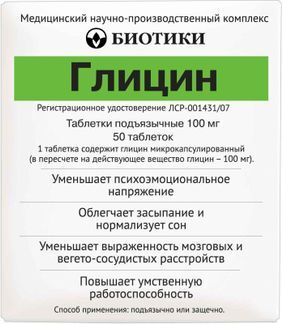 глицин 50 таблеток