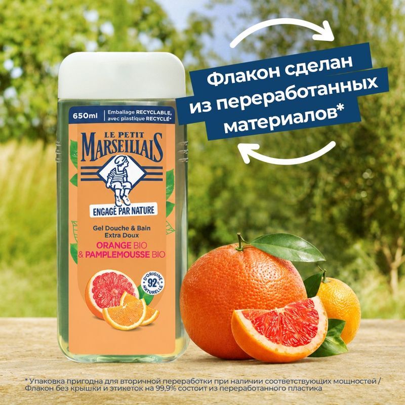 Ле Петит Марселайс Био гель для душа Апельсин и Грейпфрут 650мл, фото №3
