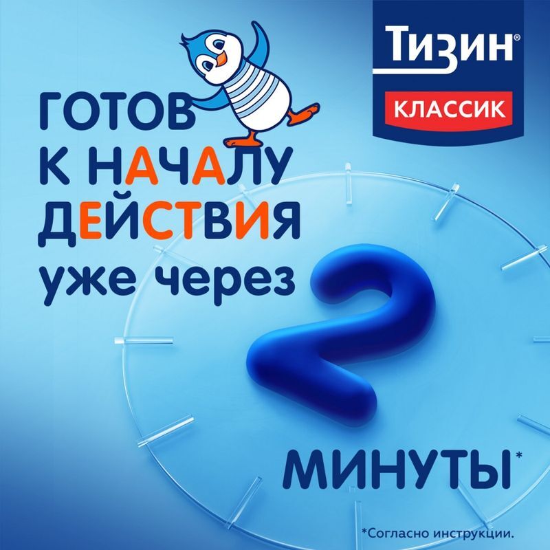 Тизин Классик 0,05% 10мл спрей назальный дозированный, фото №2