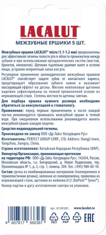 Лакалют ершики межзубные микро 1,1-1,2мм 5 шт., фото №2