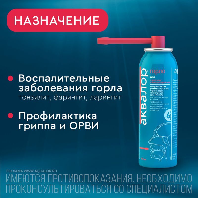 Аквалор Горло средство для орошения/промывания горла Алоэ+Ромашка 150мл, фото №5
