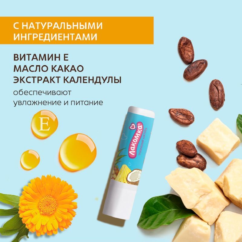 Лакомка помада гигиеническая тропический коктейль 2,8г, фото №7