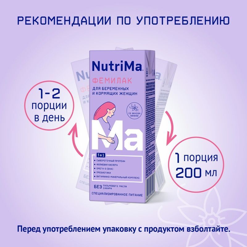 Нутрима Фемилак смесь для беременных и кормящих со вкусом ванили 200мл, фото №5