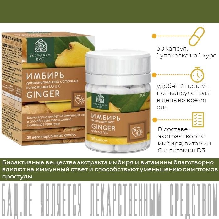 Имбирь экстракт вис капсулы массой 0,4г 30 шт. купить по цене от 95 руб ...