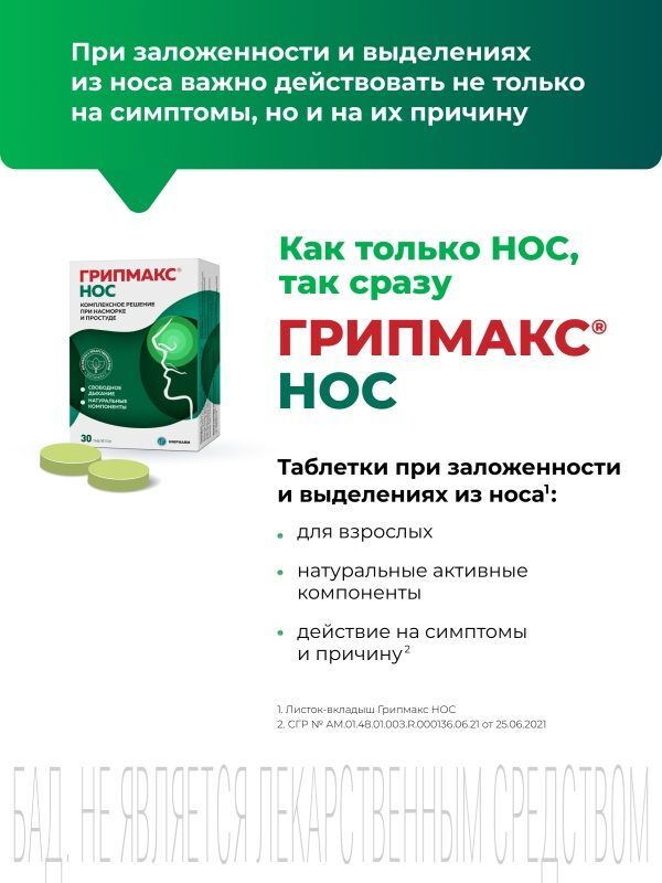 Грипмакс Нос таблетки покрытые пленочной оболочкой 30 шт. Грокам Гбл cп. з.о.о, фото №3