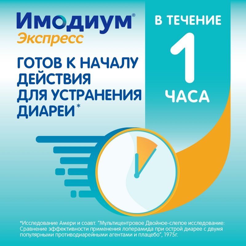 Имодиум Экспресс 2мг 10 шт. таблетки-лиофилизат Каталент Ю.К. Суиндон Зайдис Лтд, фото №3