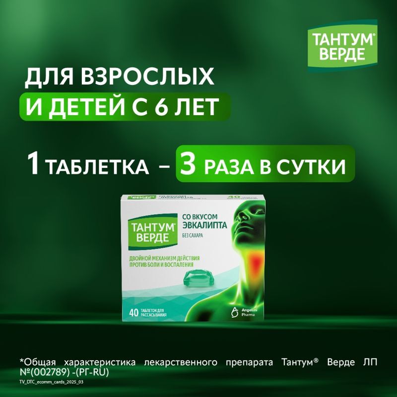 Тантум Верде 3мг 40 шт. таблетки для рассасывания со вкусом Эвкалипта, фото №4
