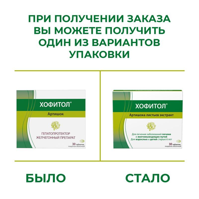 Хофитол 200мг 30 шт. таблетки покрытые оболочкой, фото №2