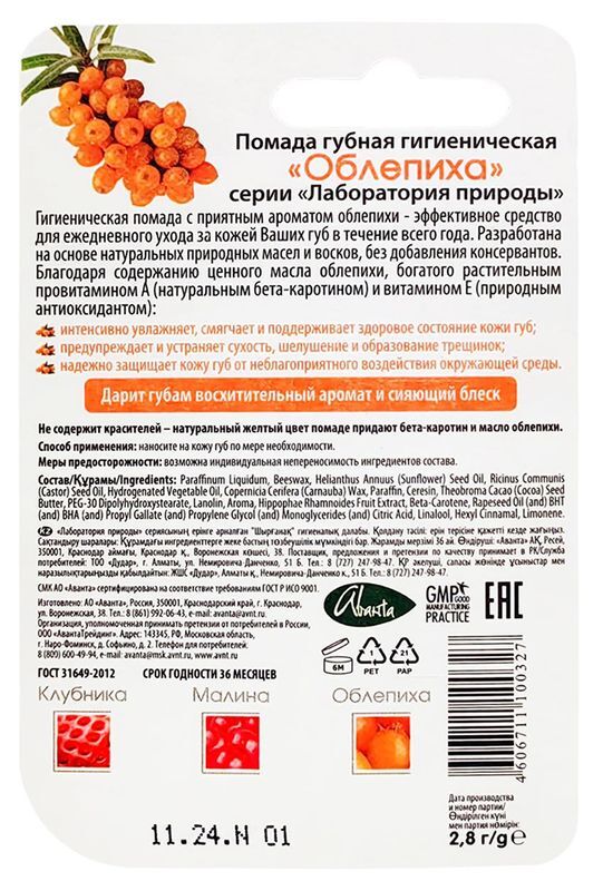 Помада Гигиеническая Облепиха 2,8г упаковка Аванта, фото №2