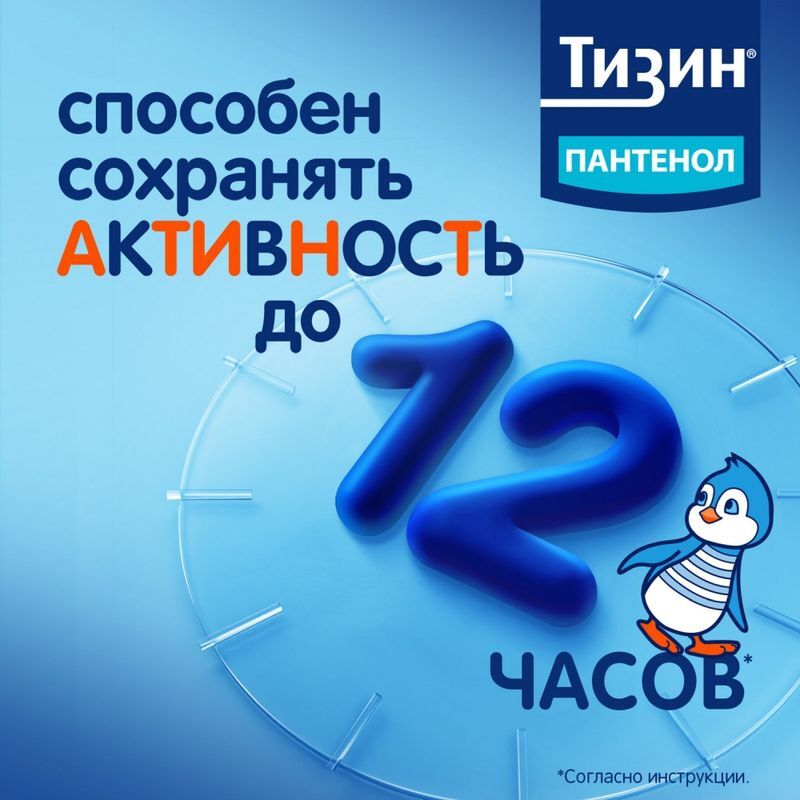 Тизин пантенол 0,1мг+5мг/доза 10мл спрей назальный дозированный, фото №5