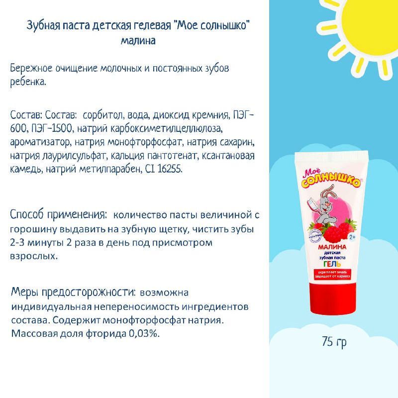 Мое Солнышко зубная паста детская гелевая Малина 75г Аванта, фото №4