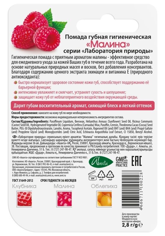Помада Гигиеническая Малина 2,8г Аванта, фото №2