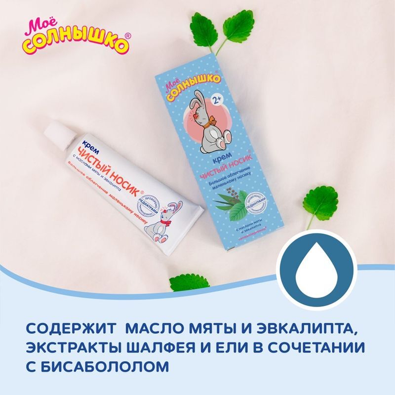 Мое Солнышко крем детский Чистый носик 30мл Аванта, фото №5
