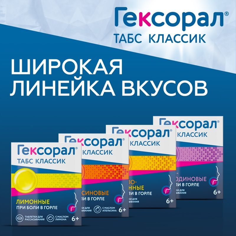 Гексорал Табс Классик 16 шт. таблетки для рассасывания Апельсин, фото №7
