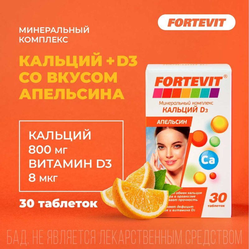 Фортевит Кальций Д3 таблетки Апельсин 30 шт., фото №2