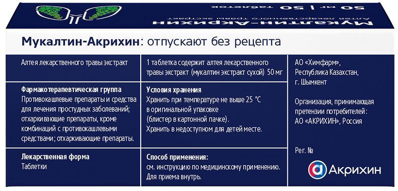 Мукалтин-Акрихин 50мг 50 шт. таблетки, фото №3