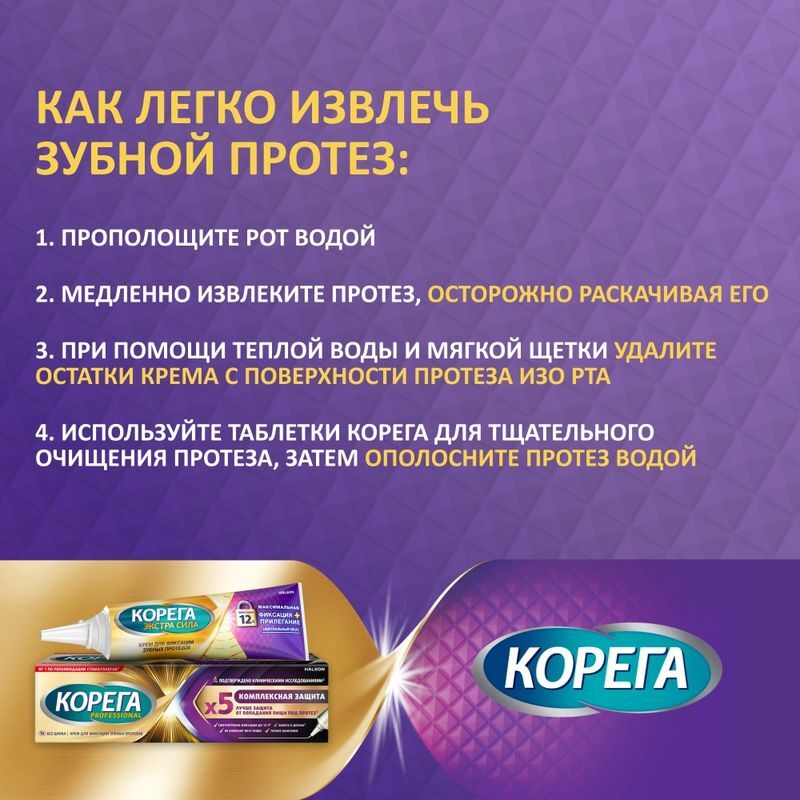 Корега Максимальное прилегание, крем для фиксации зубных протезов, 40г, фото №5