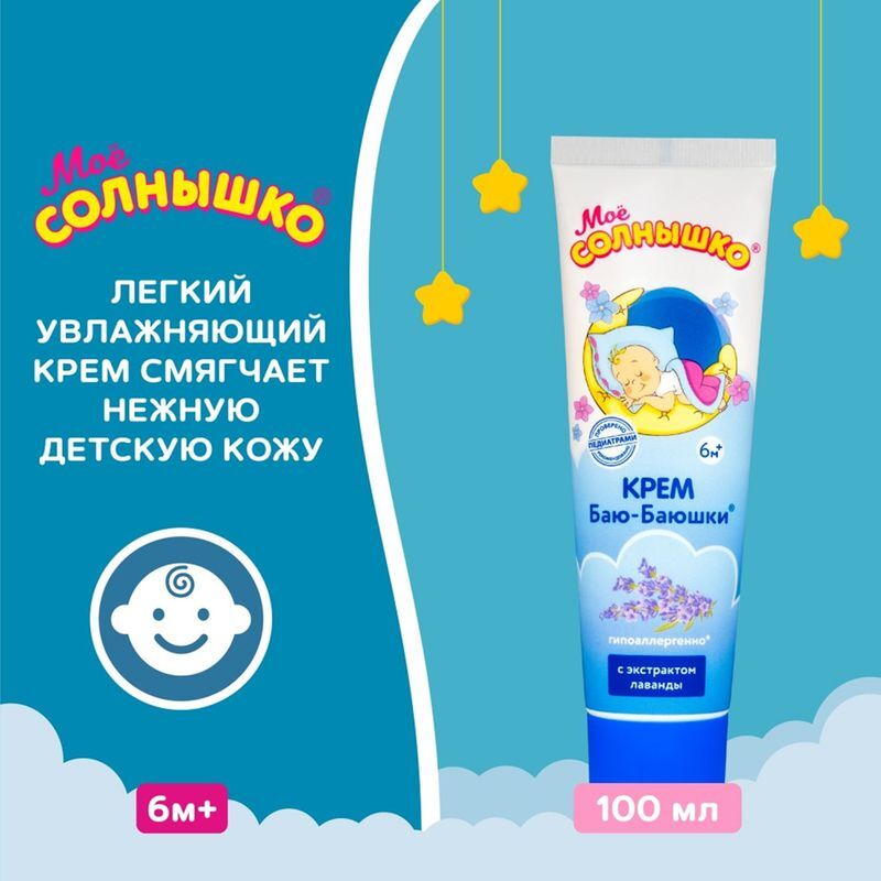 Мое солнышко крем детский баю-баюшки 100мл, фото №3