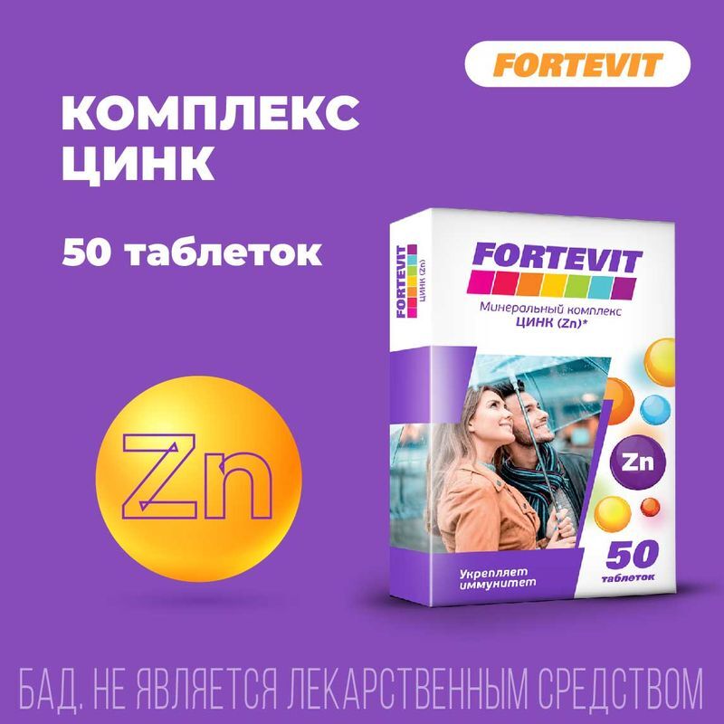 Фортевит Цинк 50 шт. таблетки Эвалар, фото №2