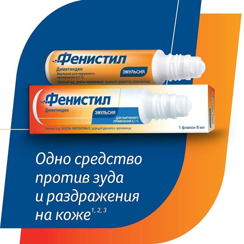 Фенистил Эмульсия от зуда и раздражения кожи, эмульсия 0,1%, 8 мл, фото №2