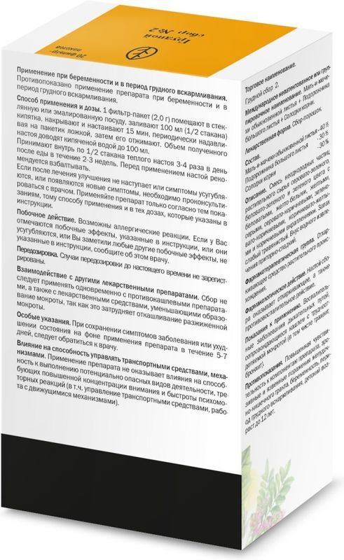 Сбор Грудной №2 20 шт. фильтр-пакет Здоровье, фото №2